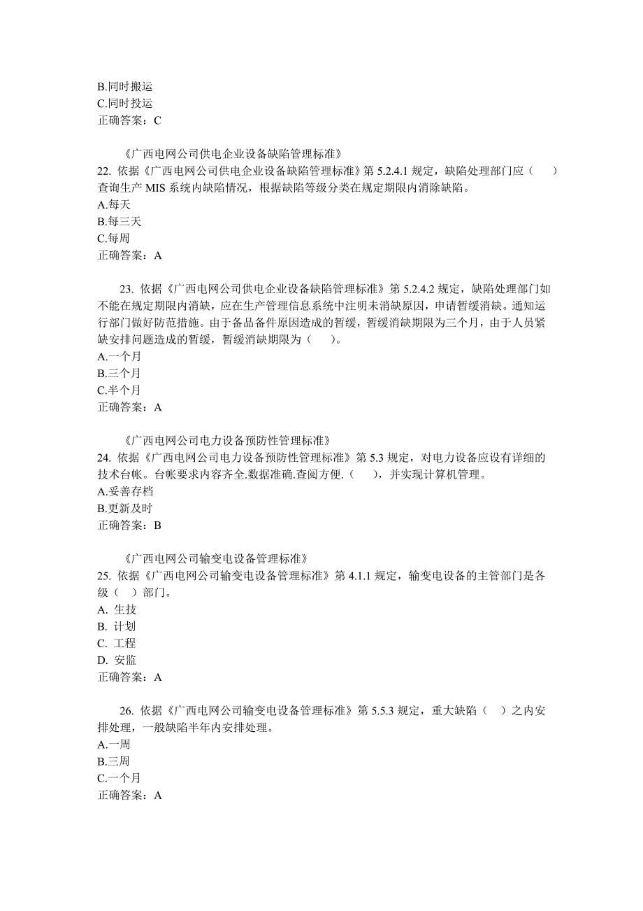广西电网公司2014年安全知识统一考试复习题_第5页