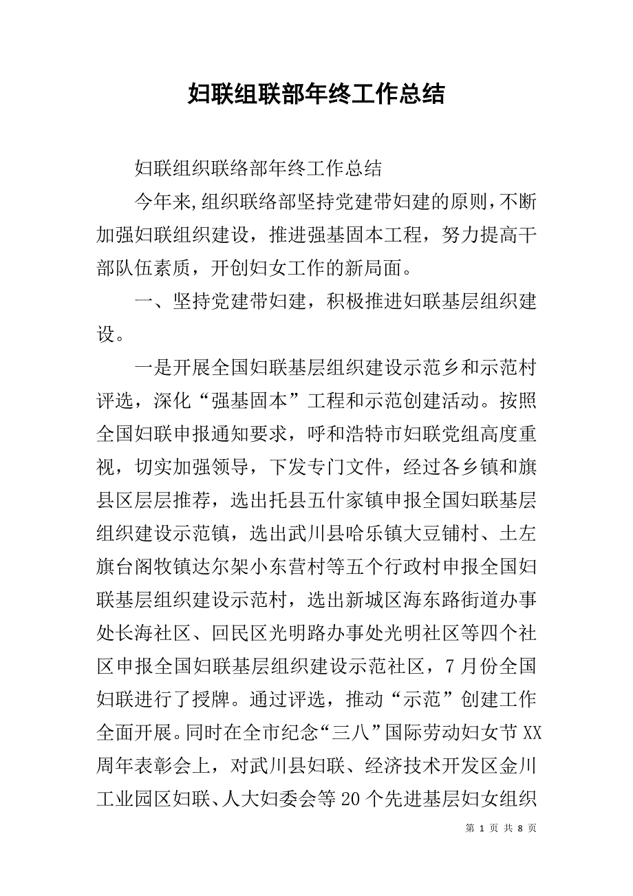 妇联组联部年终工作总结 _第1页