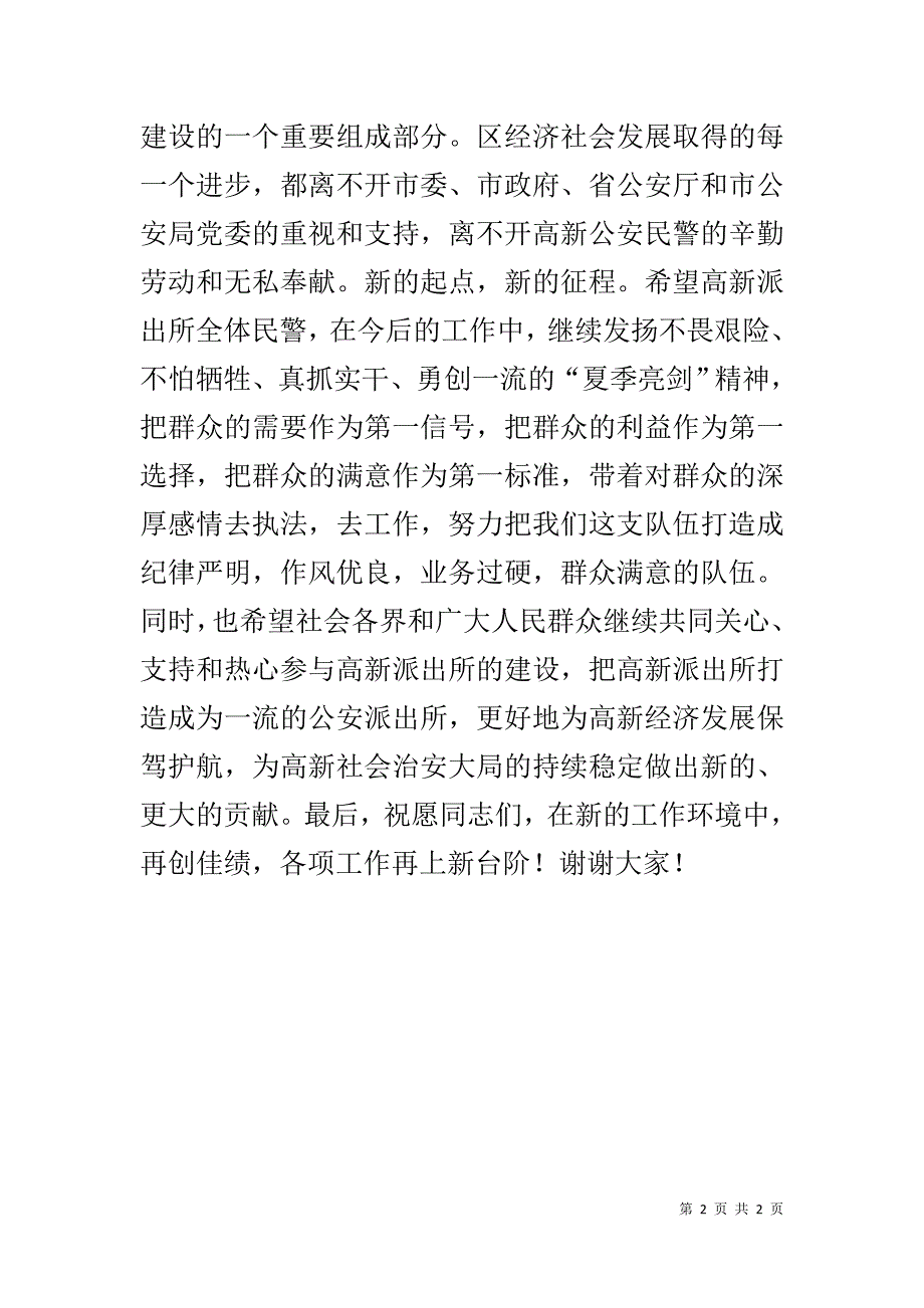 在高新派出所挂牌仪式上的致辞 _第2页