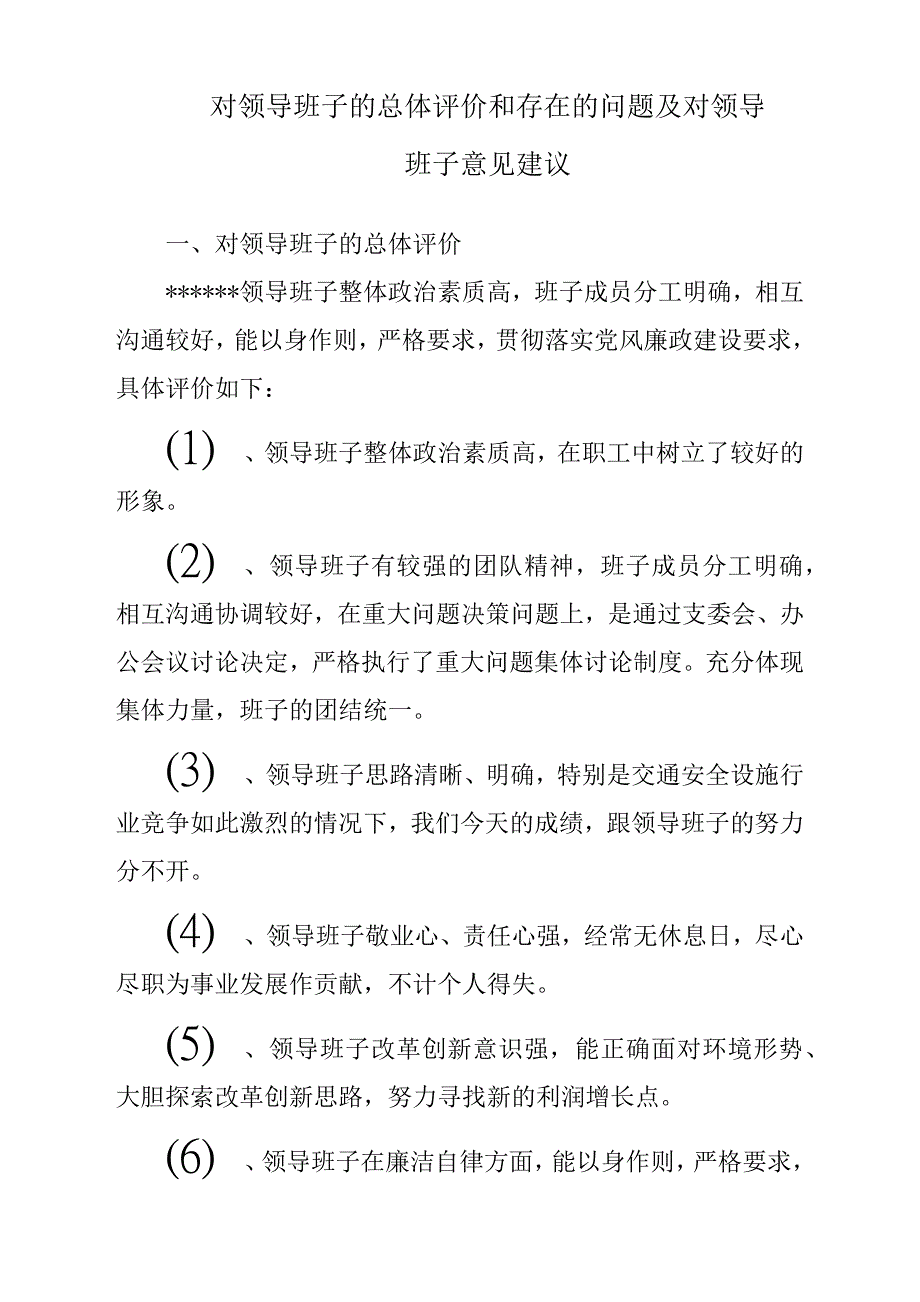 对领导班子的总体评价和存在的问题与困难及对领导班子意见建议建议_第1页