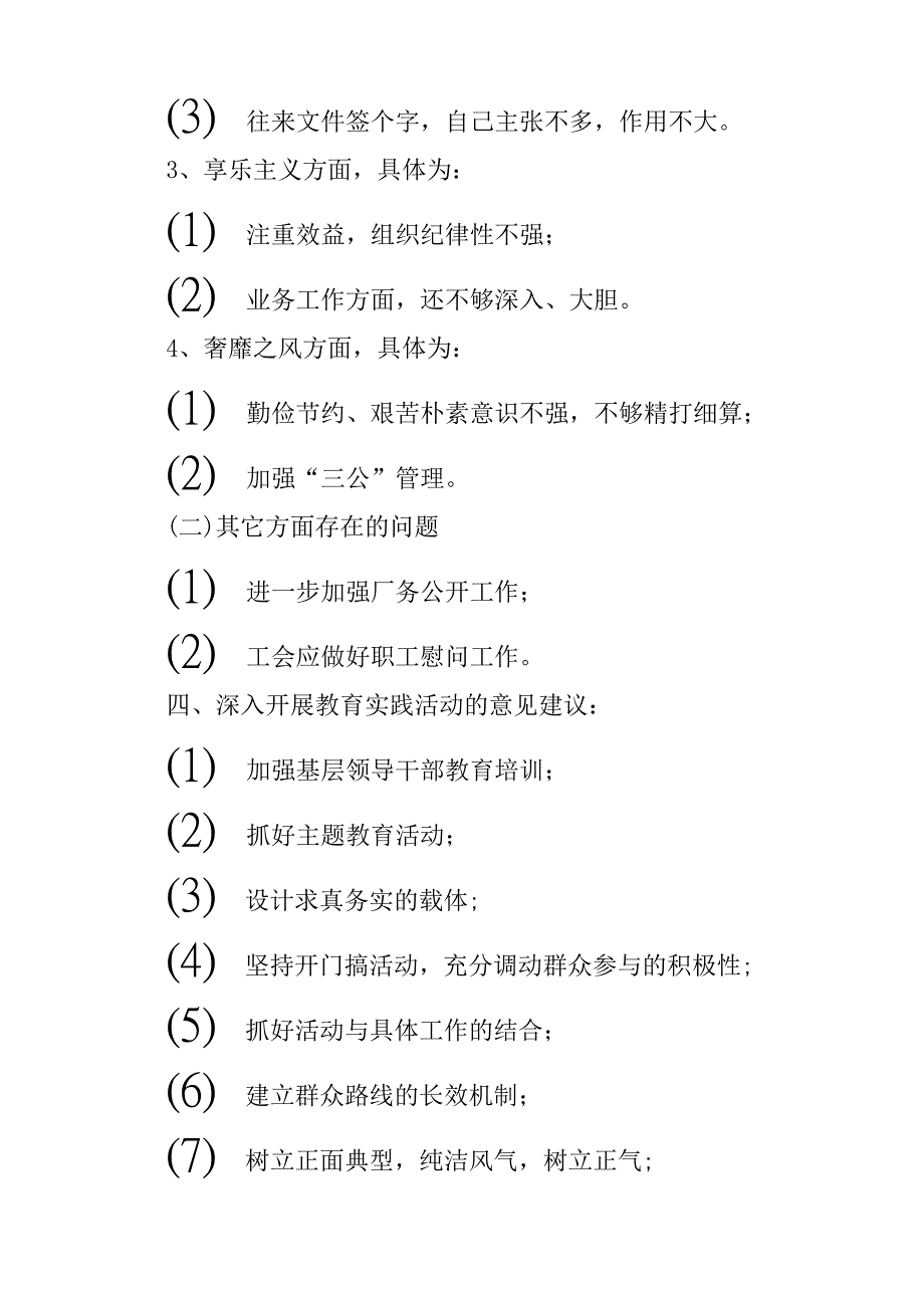 对领导班子的总体评价和存在的问题与困难及对领导班子意见建议建议_第3页