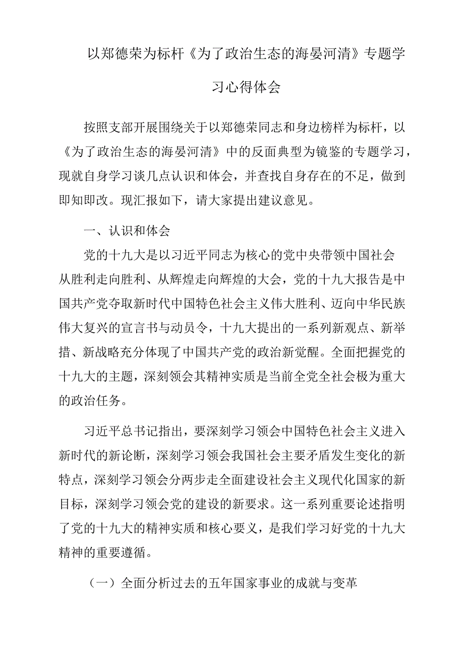 以郑德荣为标杆《为了政治生态的海晏河清》专题学习贯彻心得体会与感悟_第1页