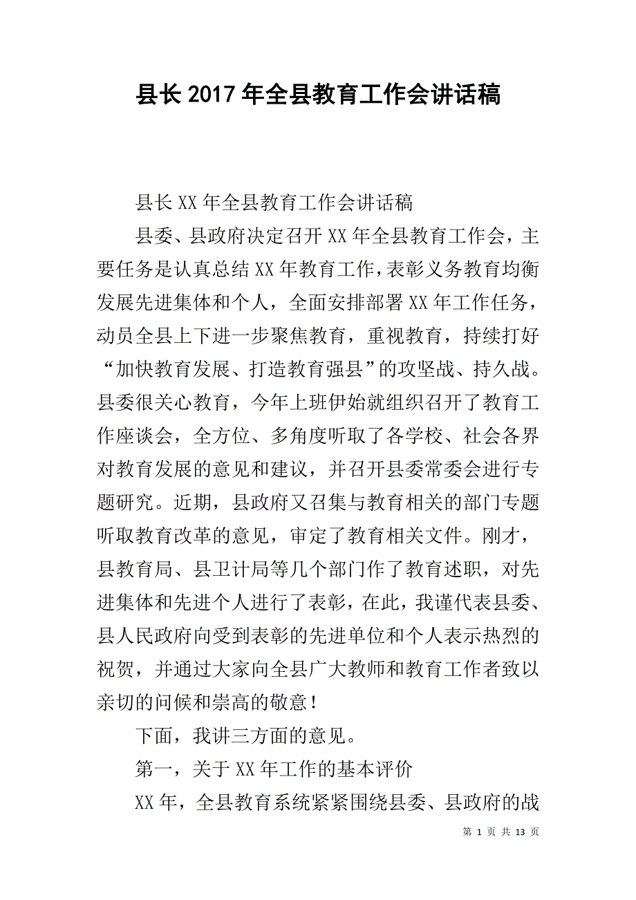 县长20xx年全县教育工作会讲话稿 _第1页