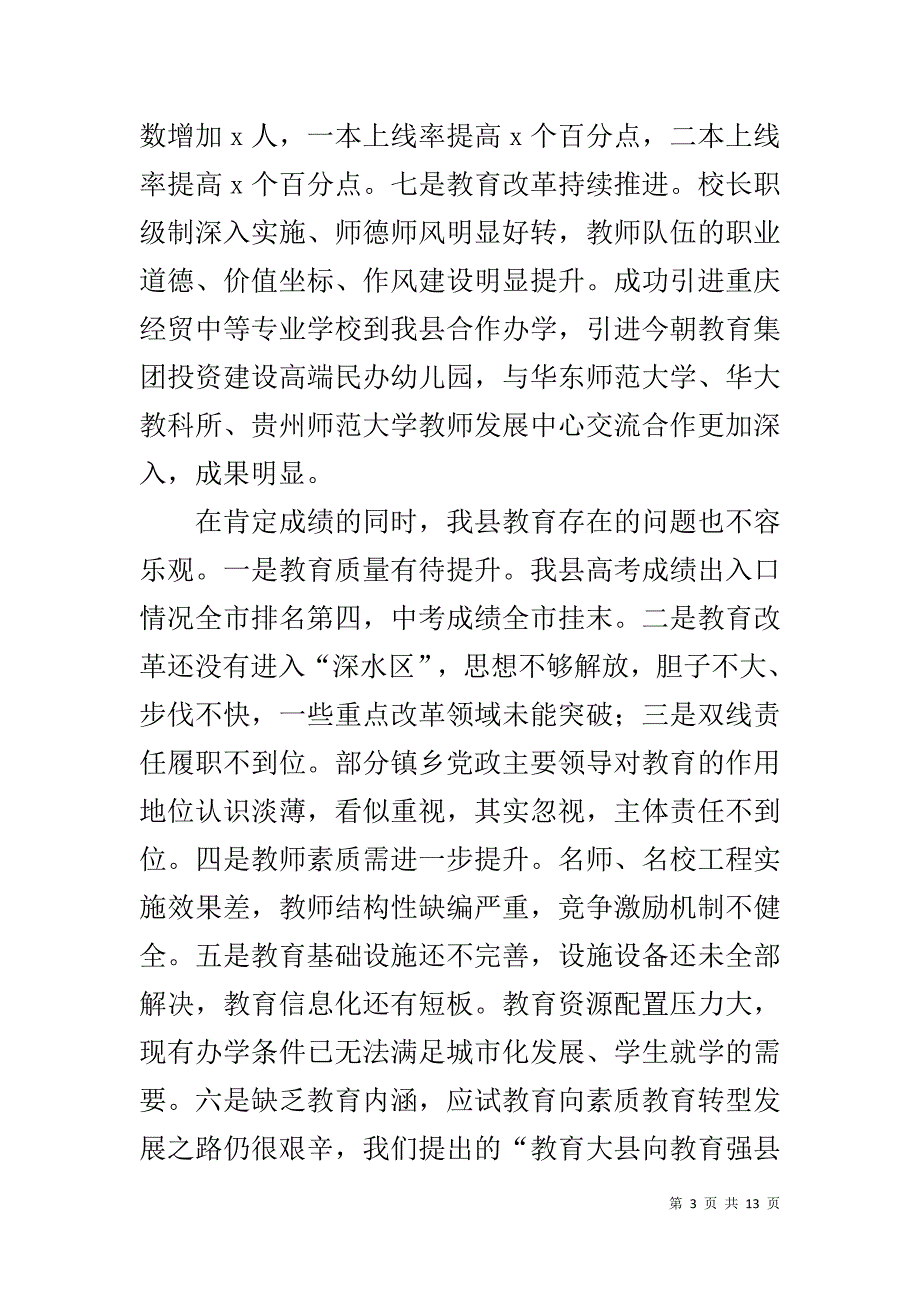 县长20xx年全县教育工作会讲话稿 _第3页