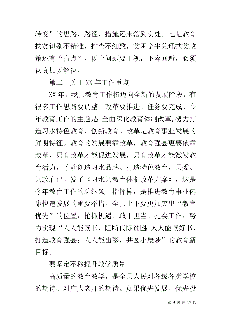 县长20xx年全县教育工作会讲话稿 _第4页