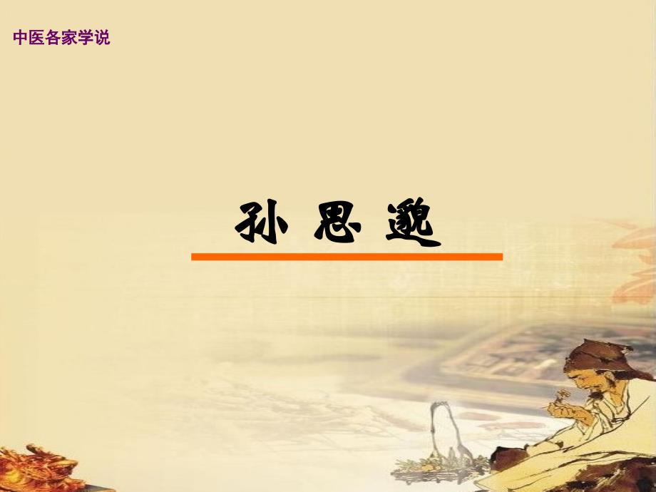 3.孙思邈_第1页