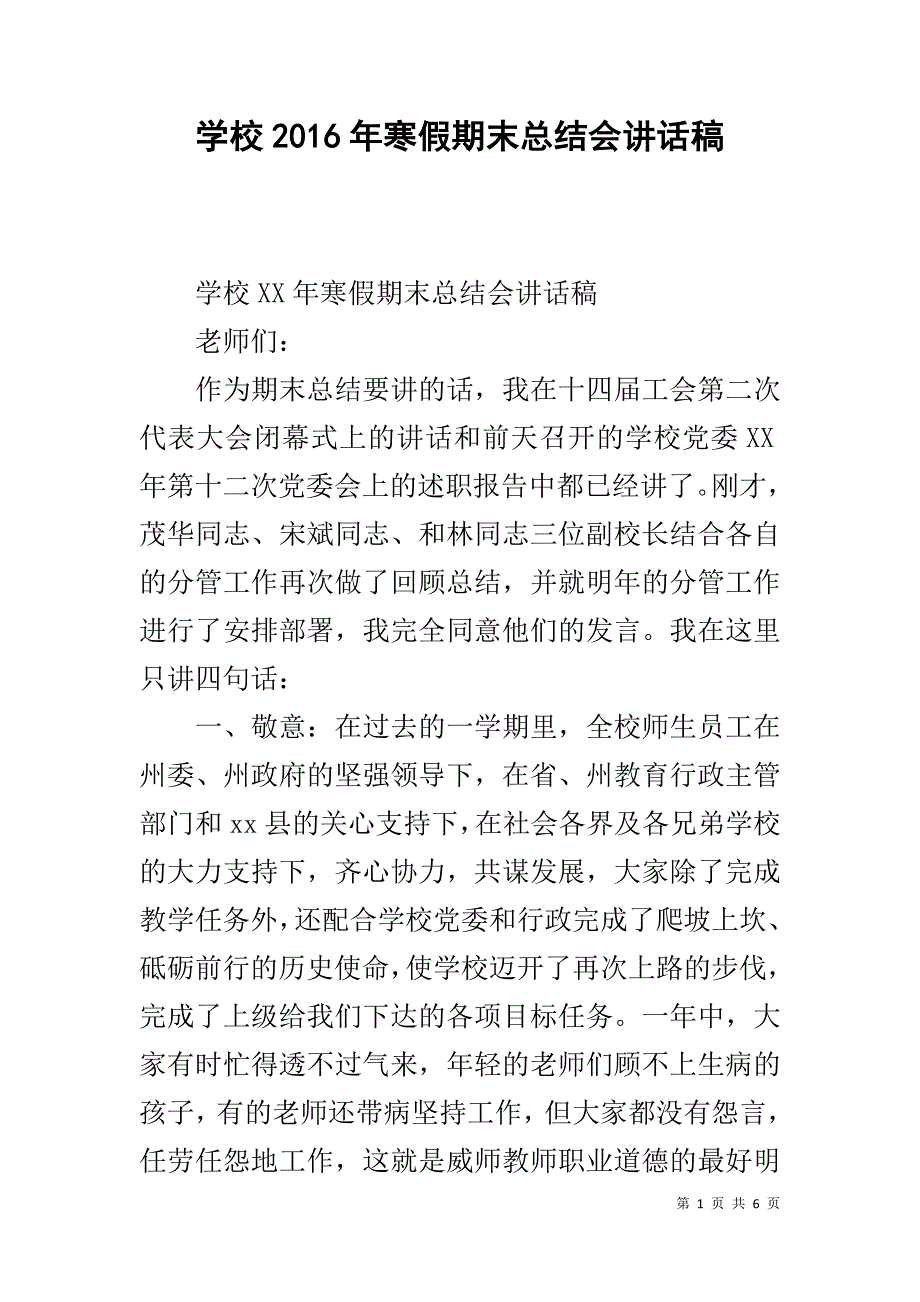 学校20xx年寒假期末总结会讲话稿 _第1页