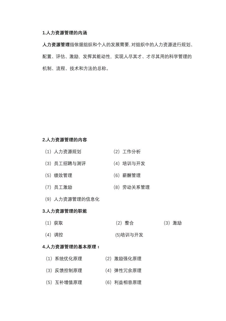 第一章第三节现代管理的发展趋势、第四节传统人事管理与现代人力资源管理_第2页