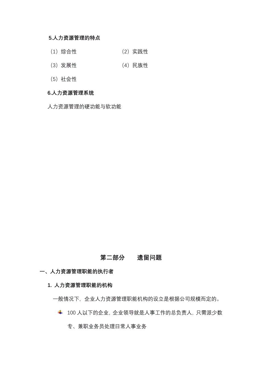 第一章第三节现代管理的发展趋势、第四节传统人事管理与现代人力资源管理_第3页