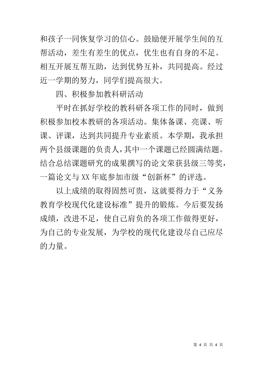 20xx——20xx第一学期教师个人工作总结 _第4页