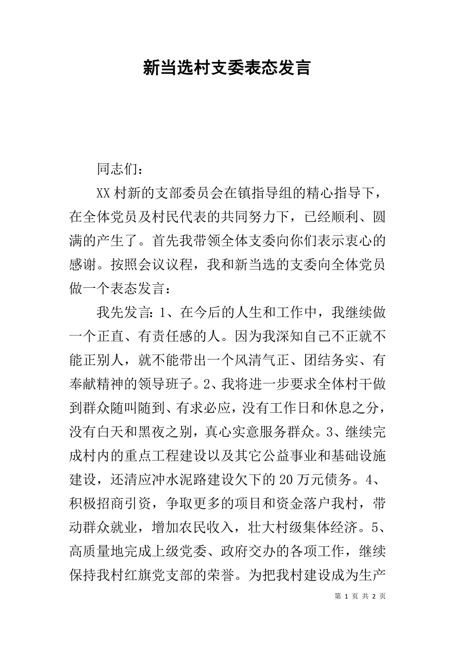 新当选村支委表态发言 _第1页