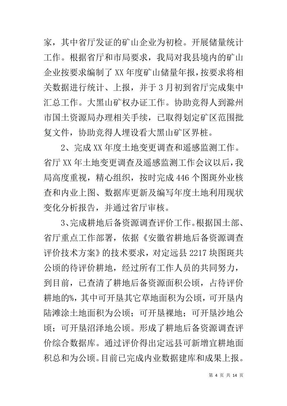 国土资源局20xx年上半年工作总结和下半年工作安排 _第4页