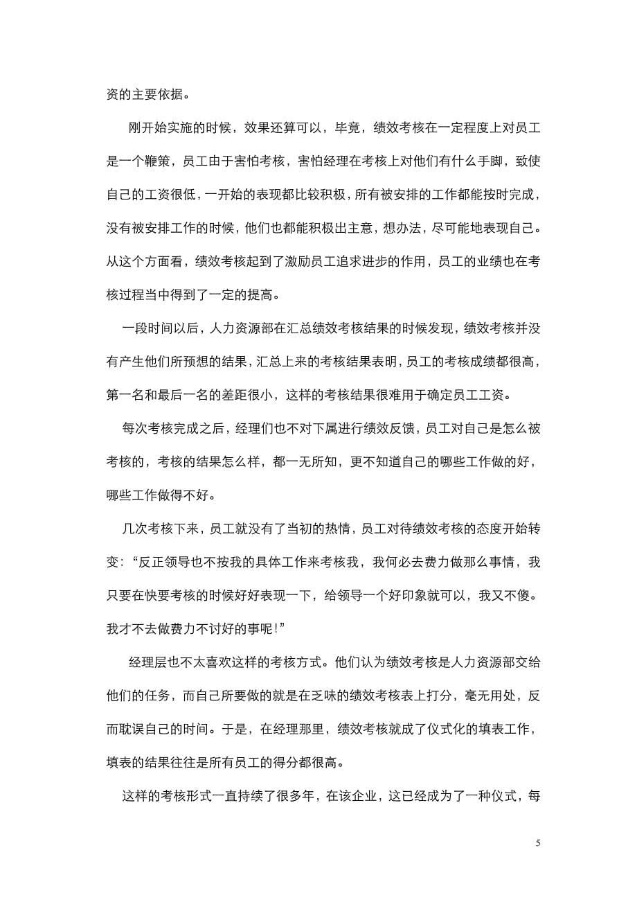 国有控股企业绩效管理中存在的问题和对策(论文)_第5页