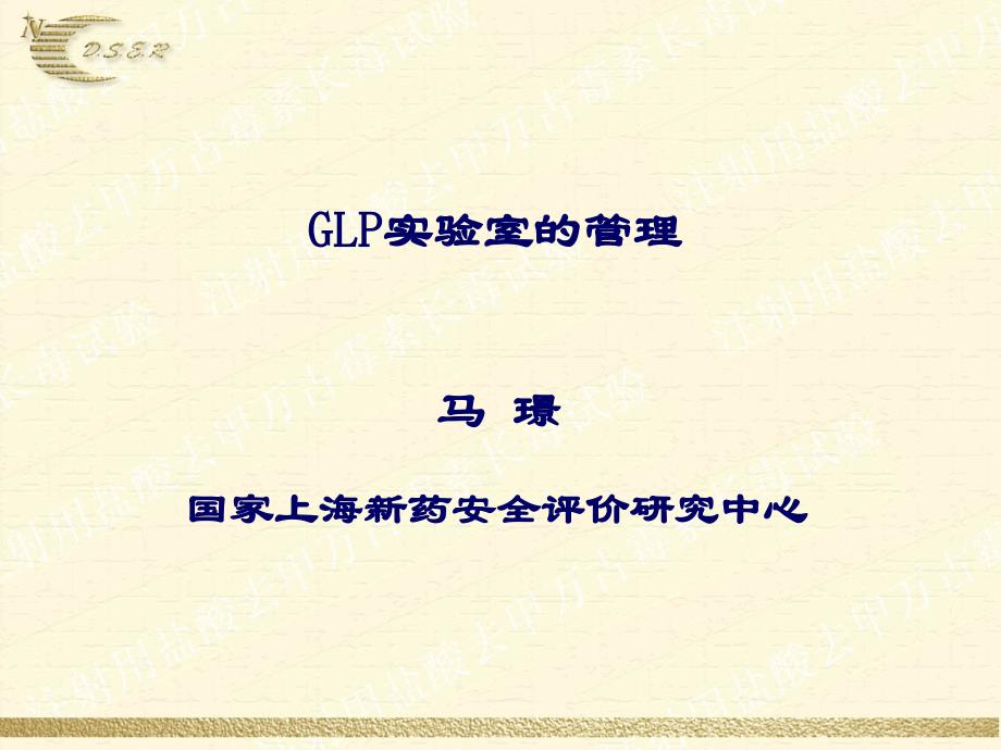 glp实验室管理_第1页