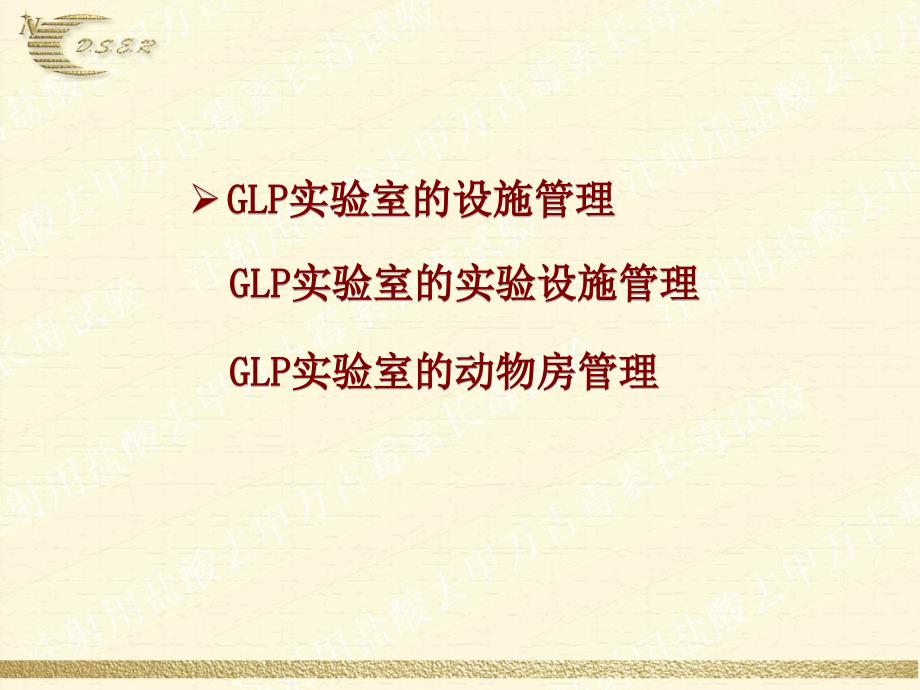 glp实验室管理_第3页