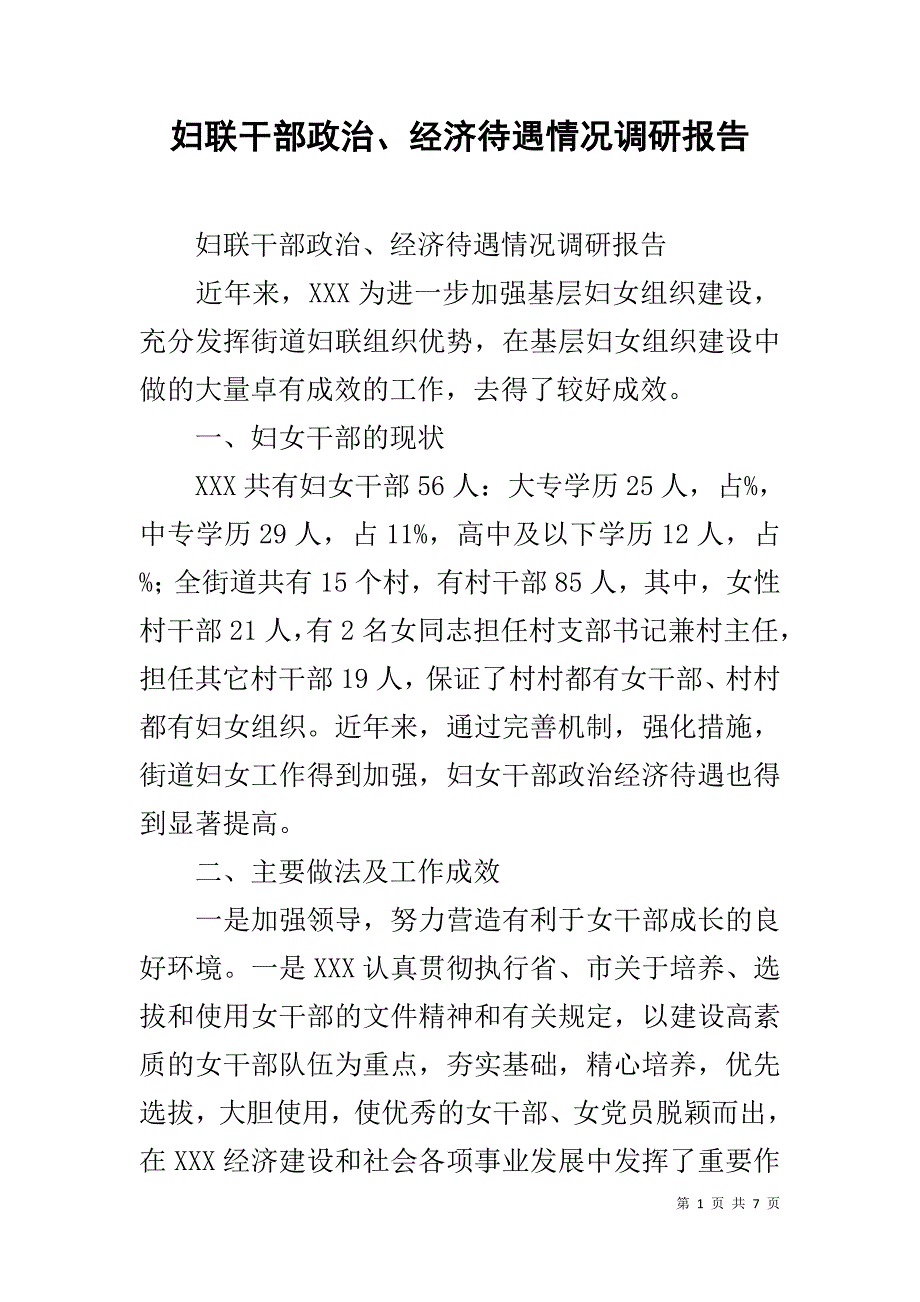 妇联干部政治、经济待遇情况调研报告 _第1页