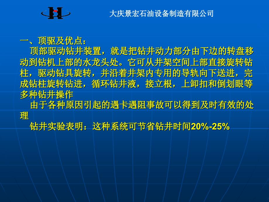 2景宏顶驱培训教材(景宏顶驱的系统组成及功能 )_第2页