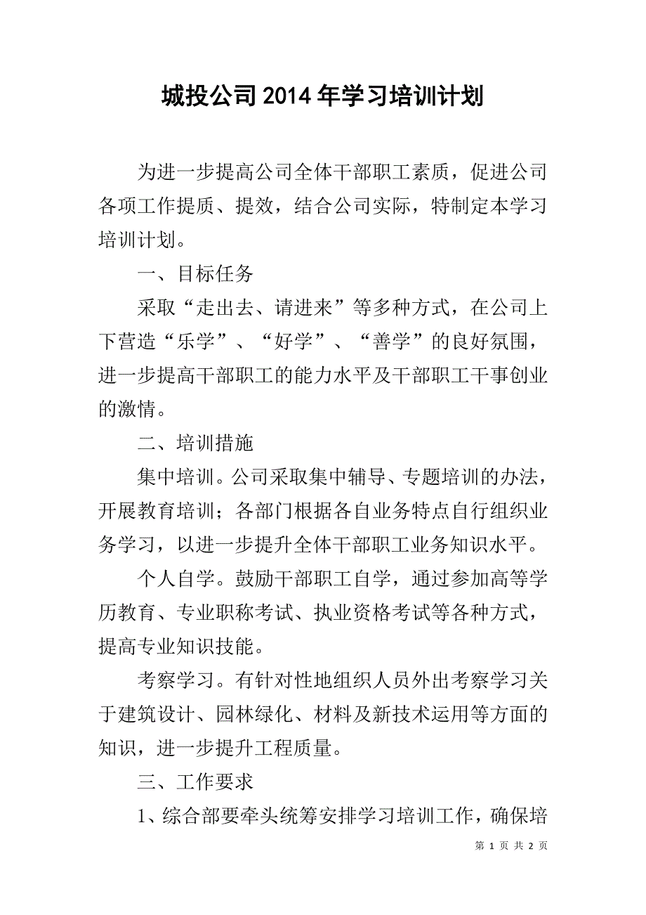 城投公司20xx年学习培训计划 _第1页