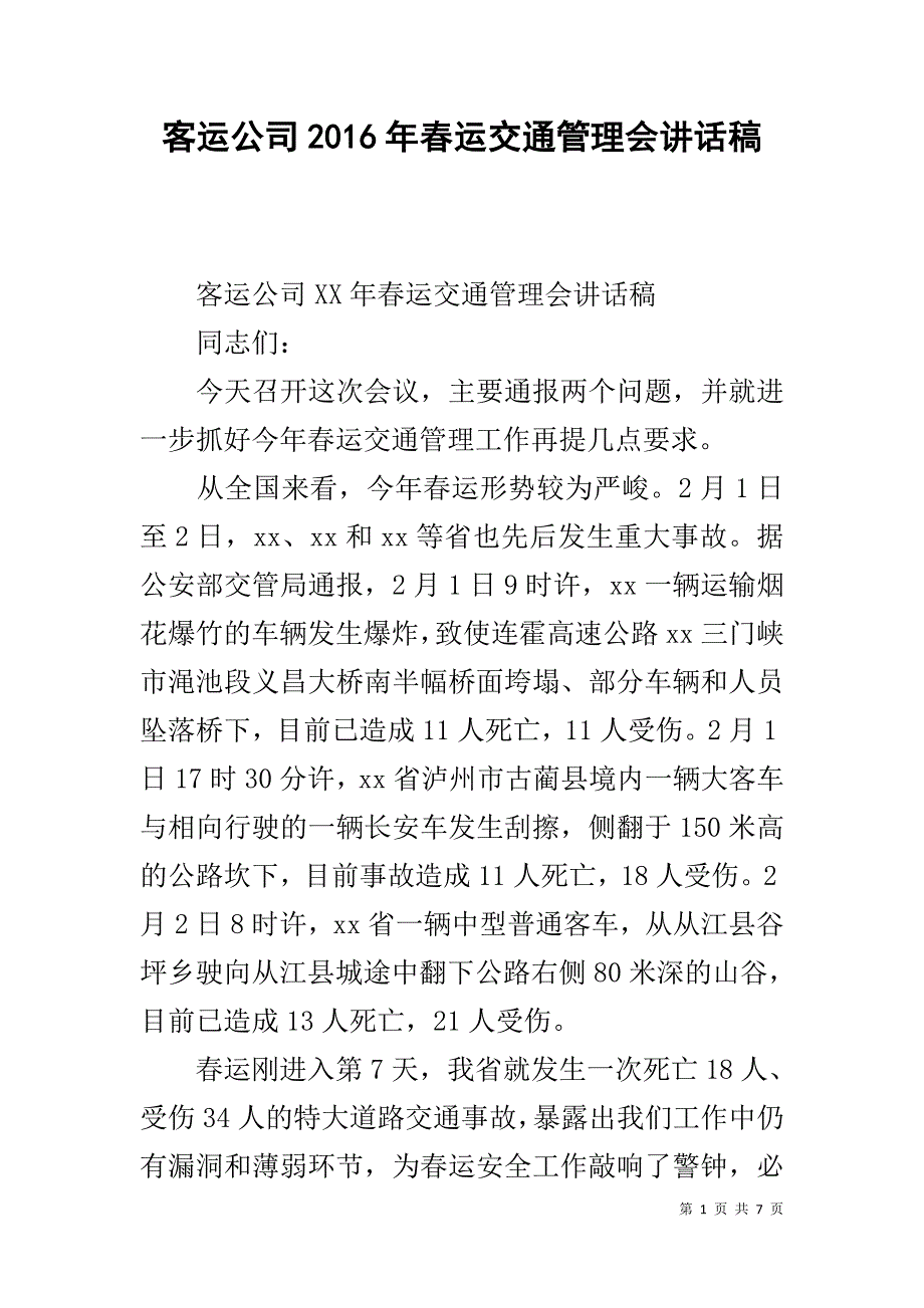 客运公司20xx年春运交通管理会讲话稿 _第1页