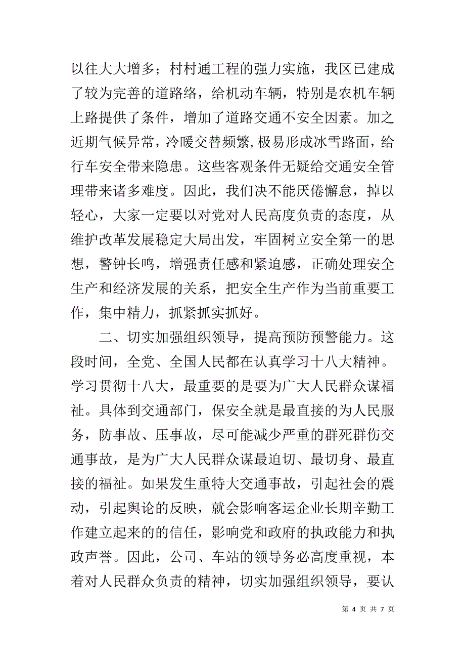 客运公司20xx年春运交通管理会讲话稿 _第4页