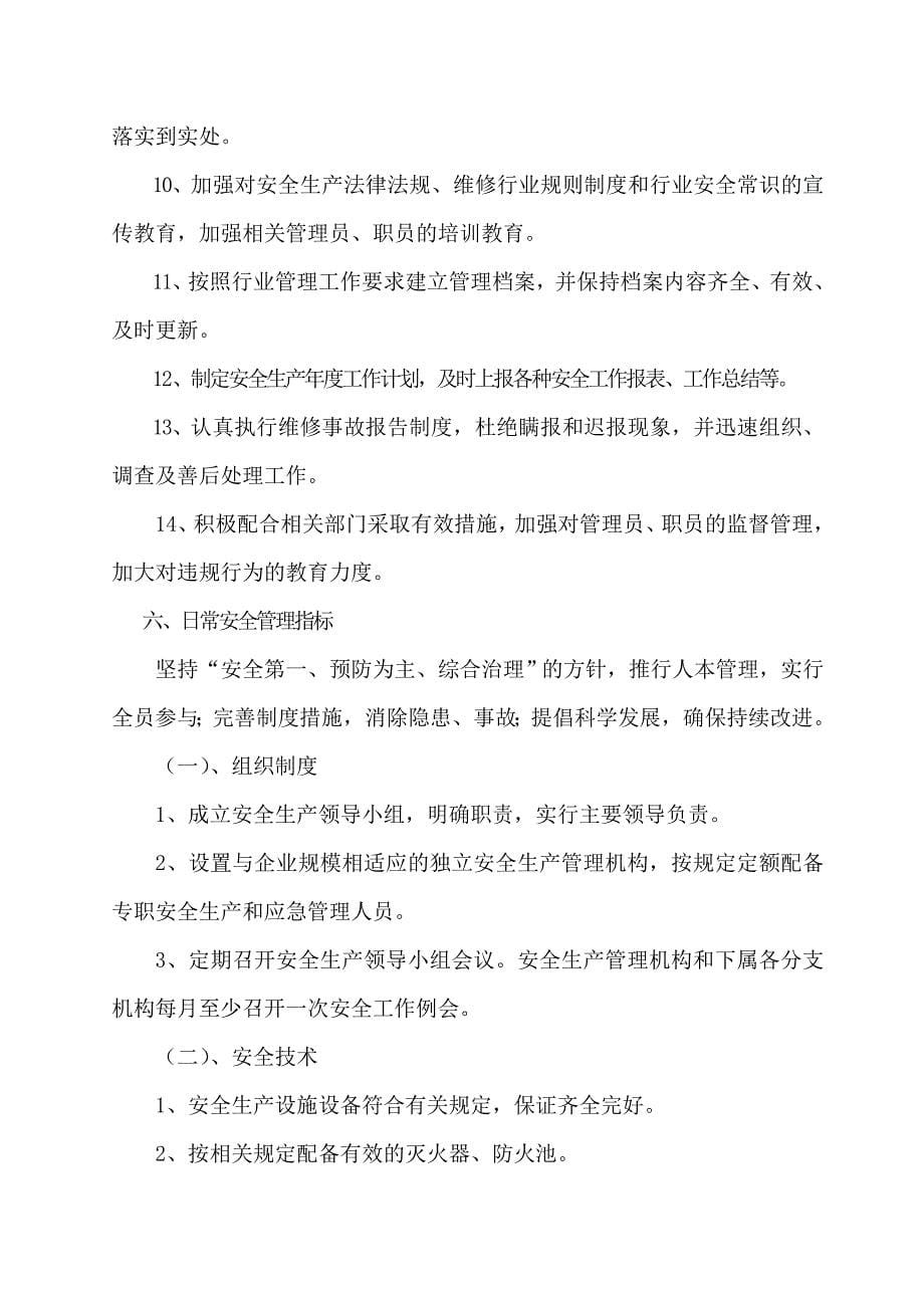 机动车维修企业安全工作方针及目标措施_第5页