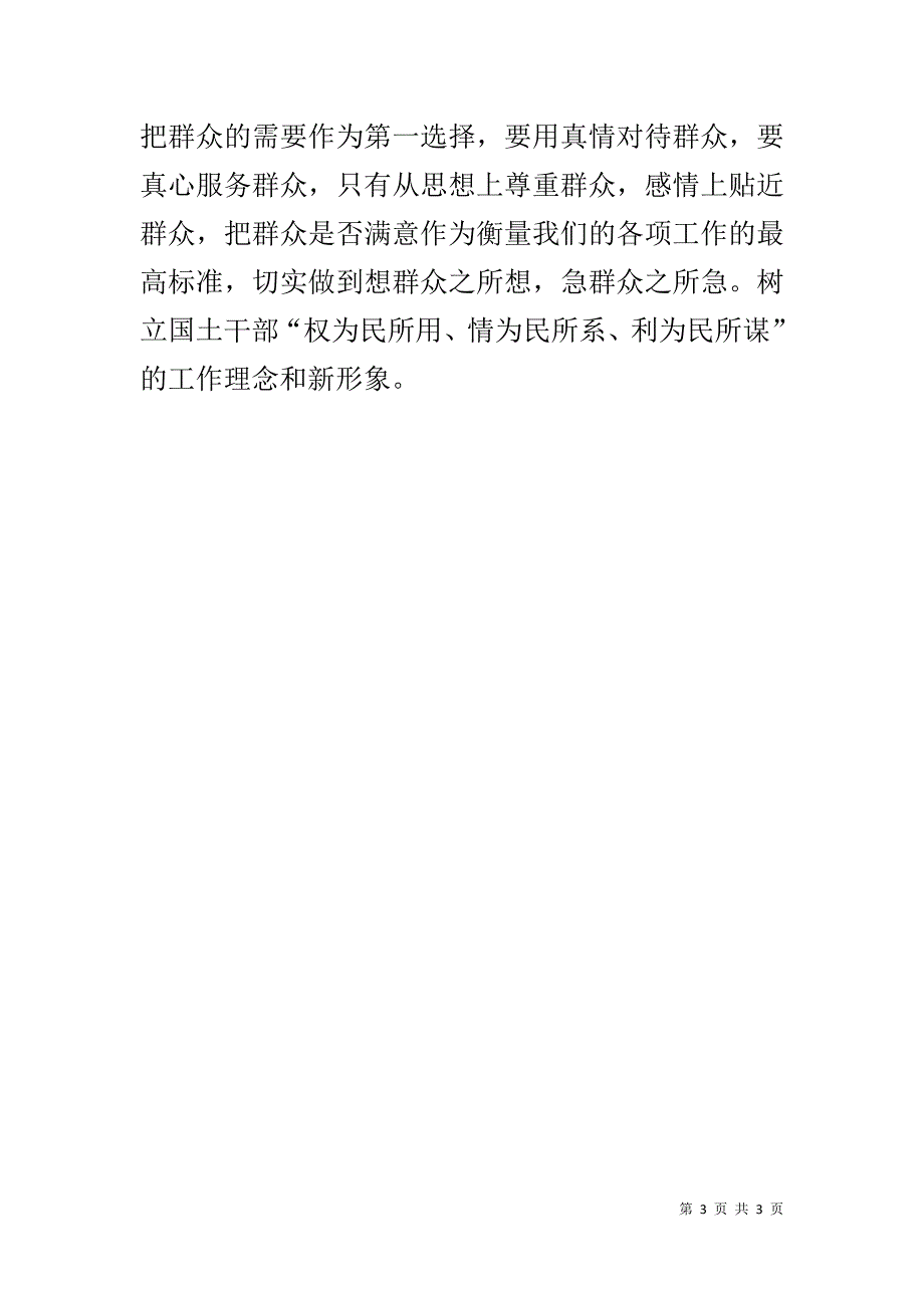 国土资源局科长党的群众路线教育实践活动学习心得 _第3页