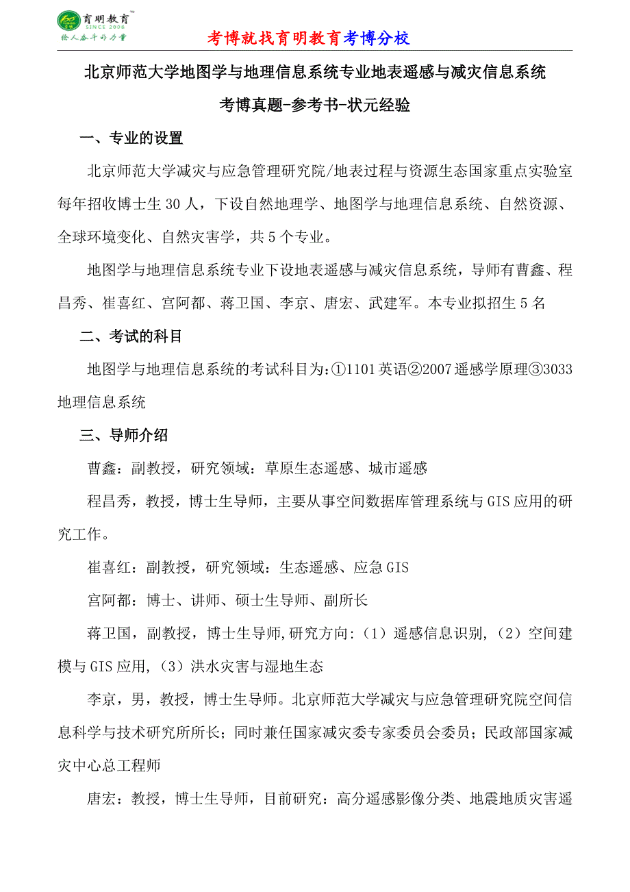 北京师范大学地图学与地理信息系统专业地表遥感与减灾信息系统考博专业课真题分数线报录比_第1页