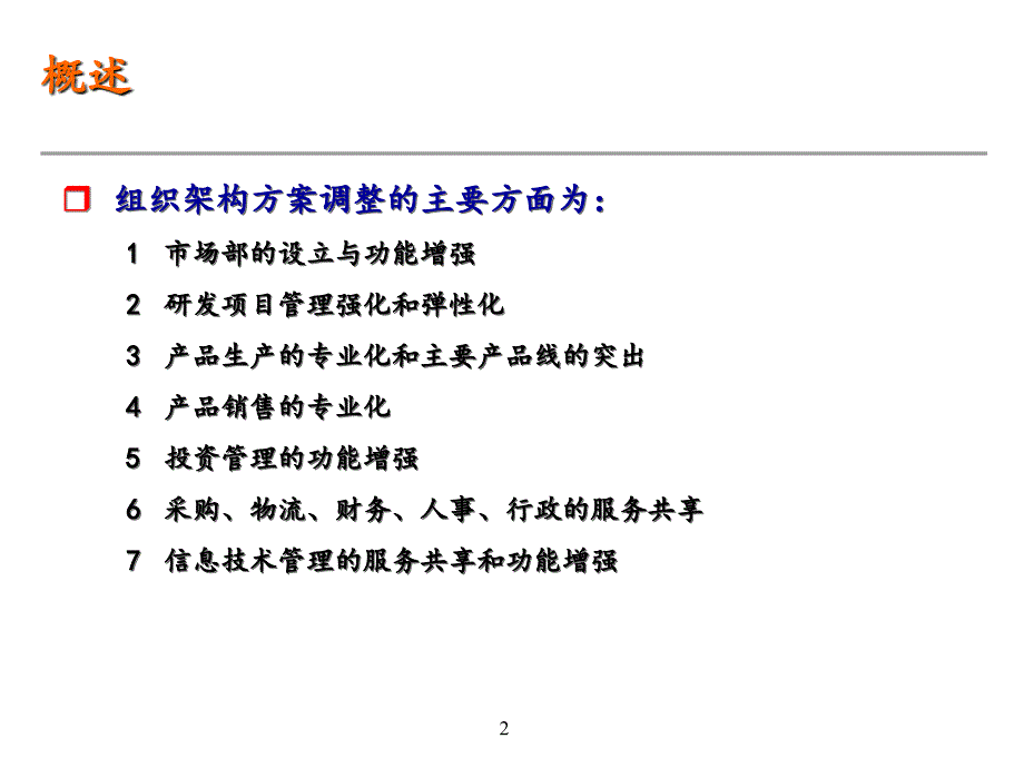 架构方案调整_企业管理_经管营销_专业资料_第3页