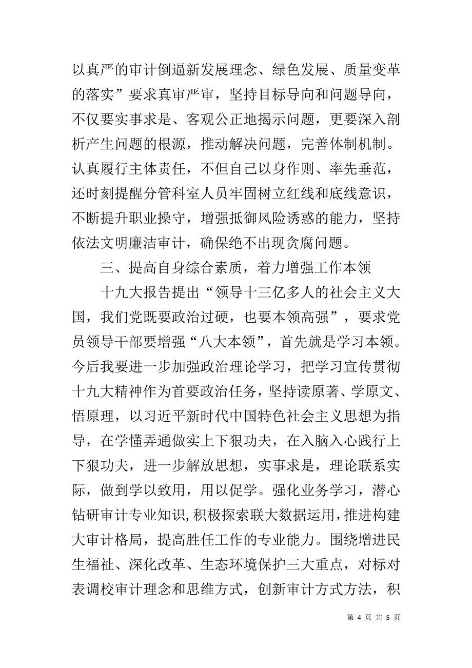 审计局副局长参加党风廉政教育谈话心得体会 _第4页