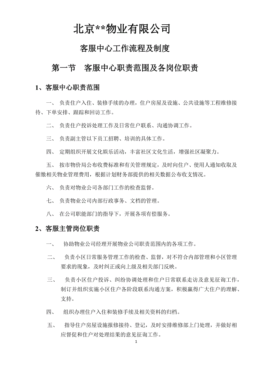 物业客服工作流程、职责模版_第1页