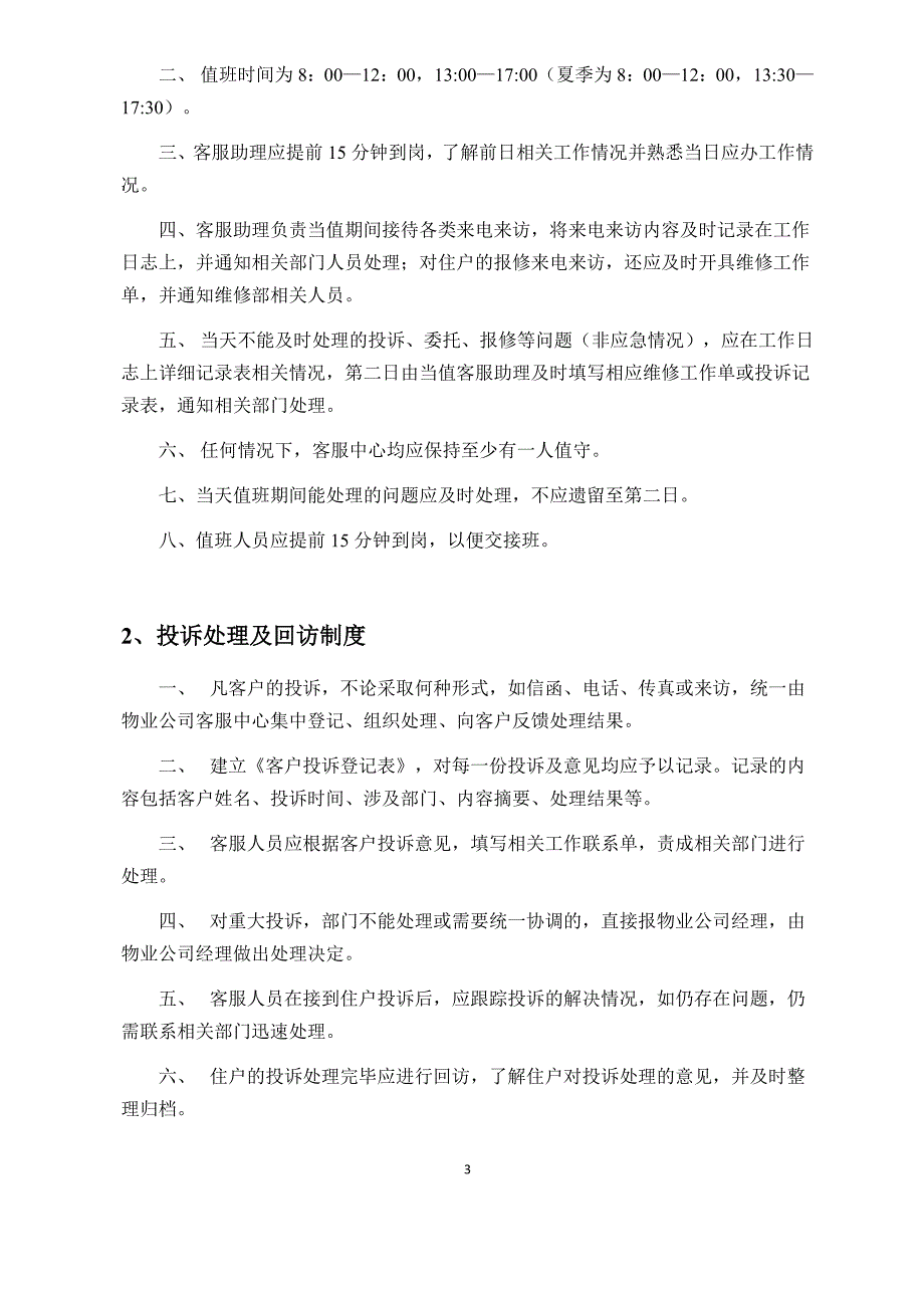 物业客服工作流程、职责模版_第3页