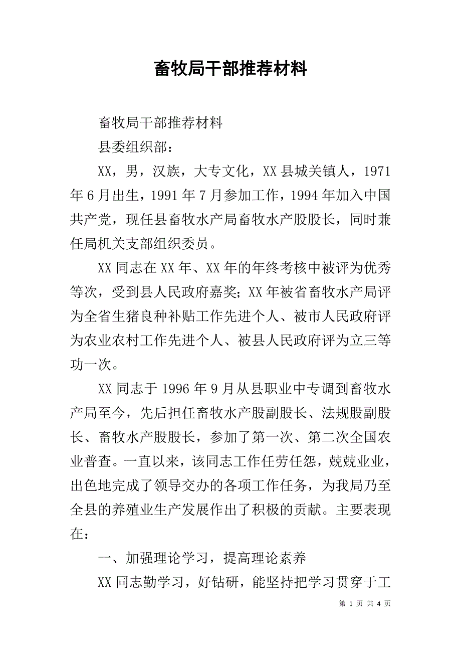 畜牧局干部推荐材料 _第1页