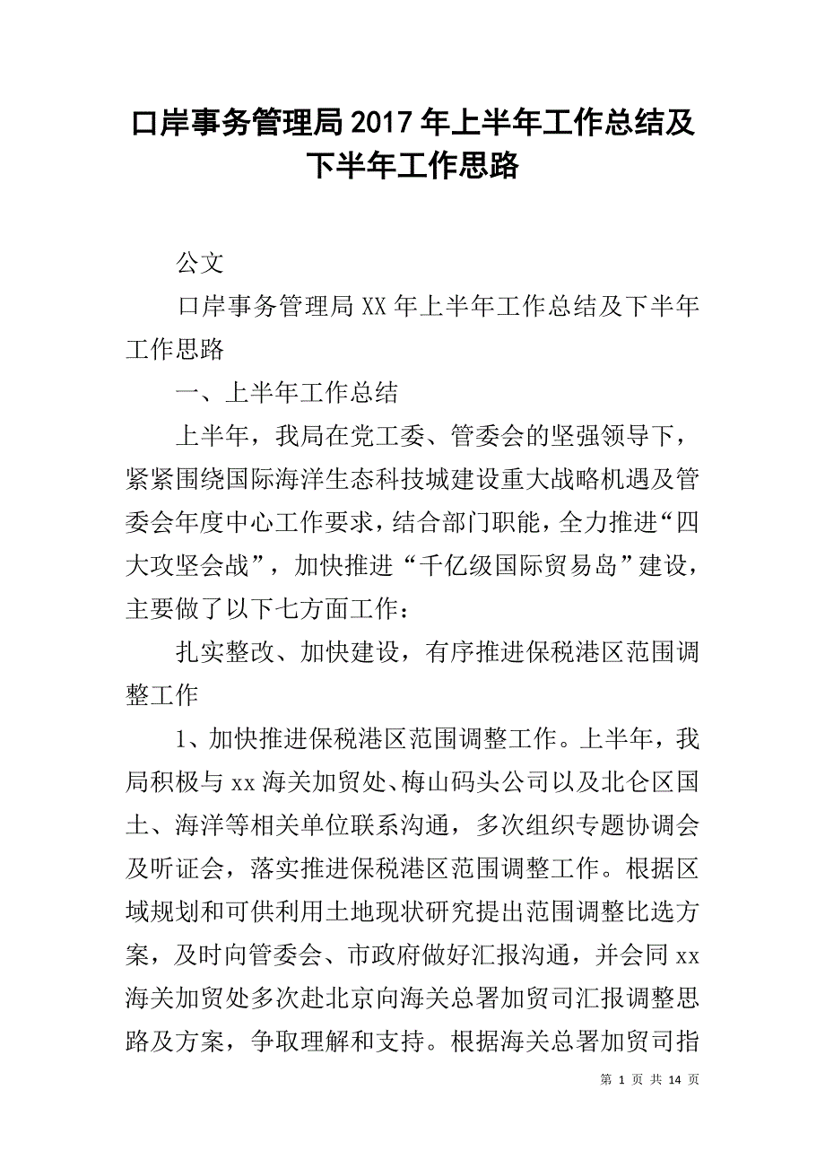 口岸事务管理局20xx年上半年工作总结及下半年工作思路 _第1页