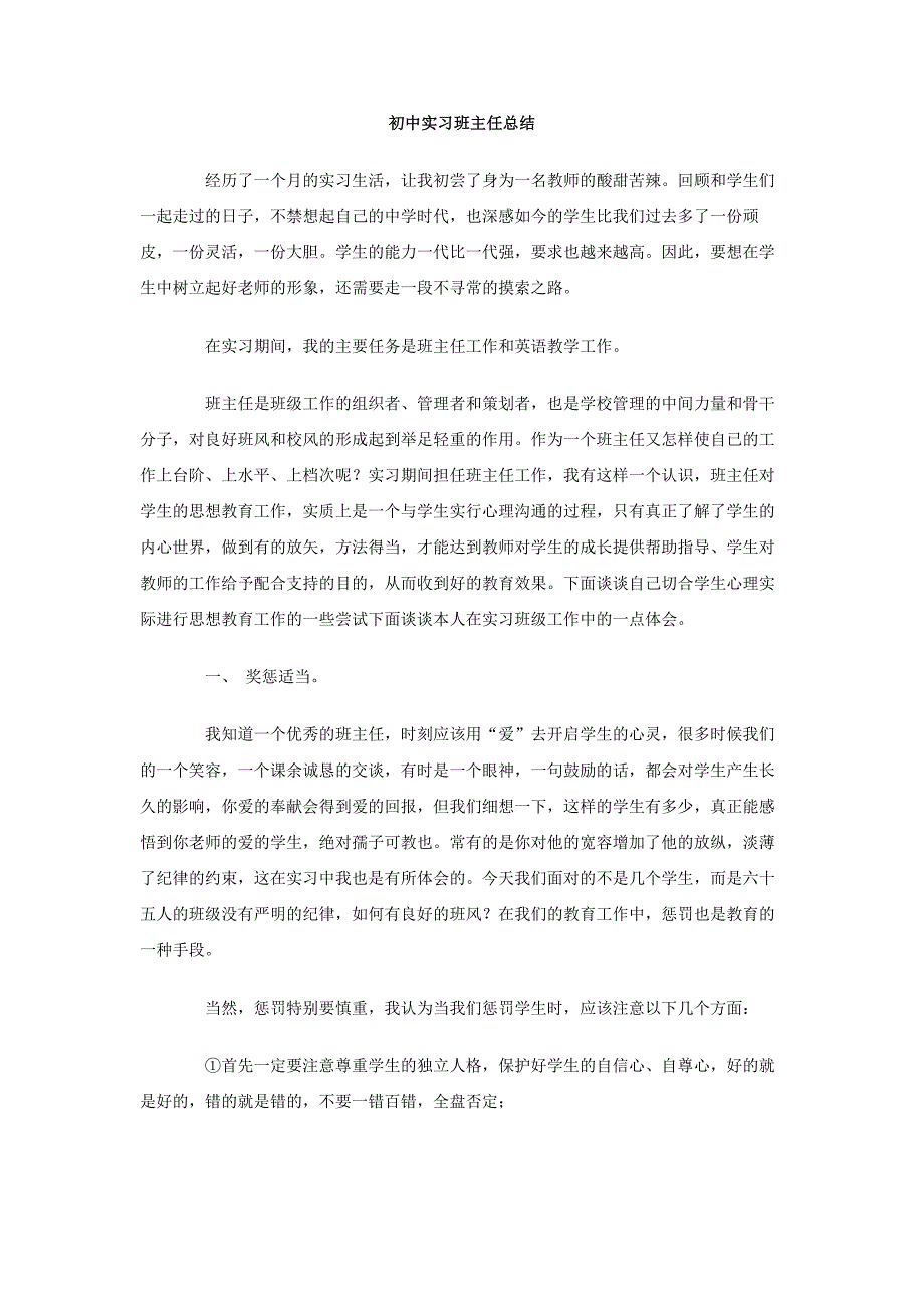 （2018-2019初中实习班主任总结_第1页