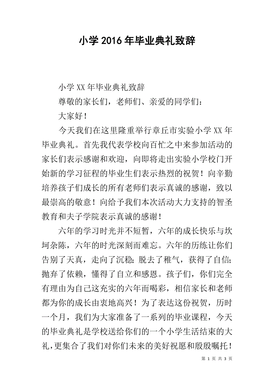 小学20xx年毕业典礼致辞 _第1页