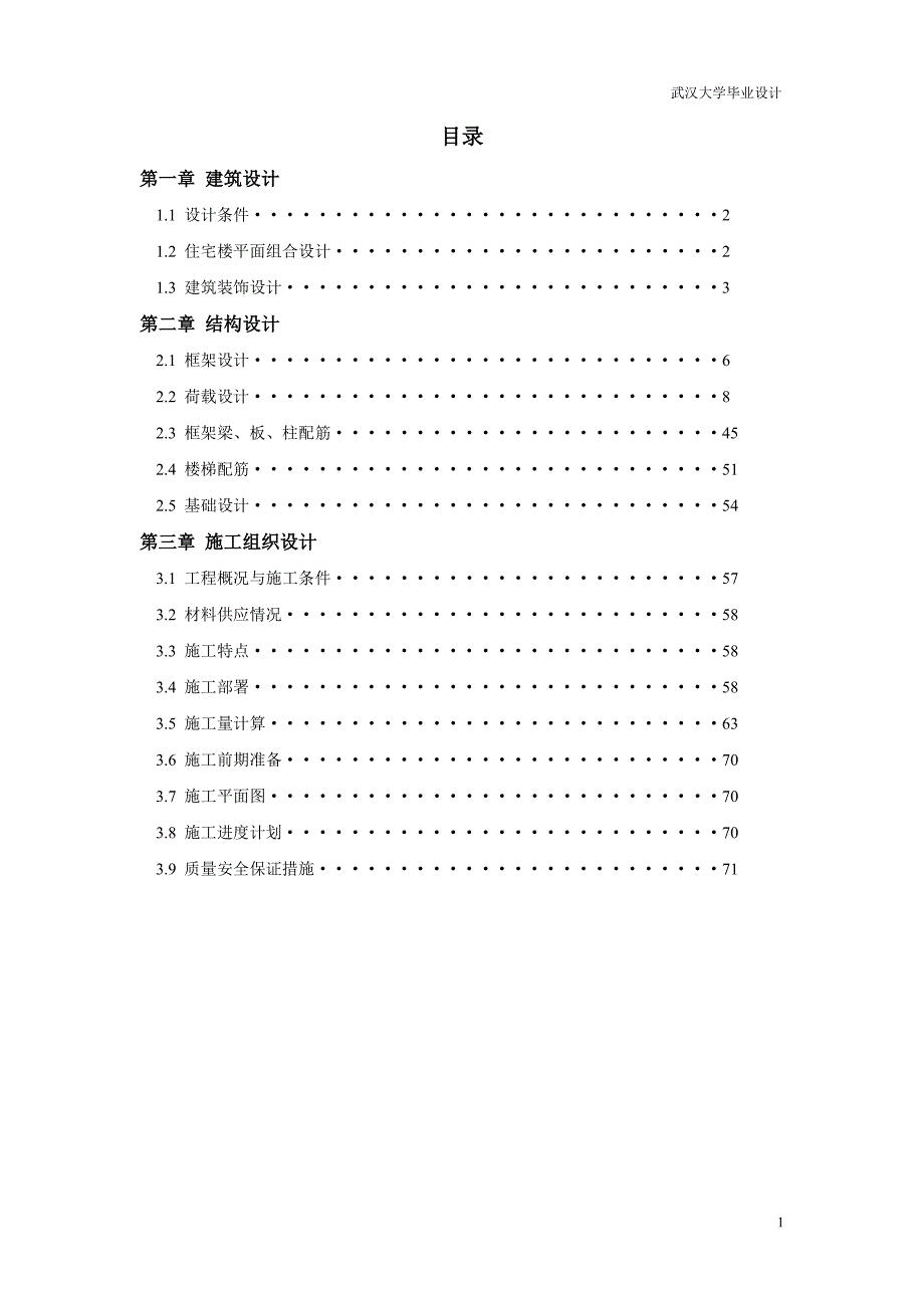 武汉大学土木工程(房建本科)毕业设计_第1页