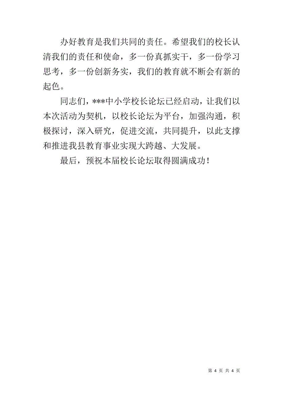 县领导在全县中小学校长论坛上的致辞 _第4页