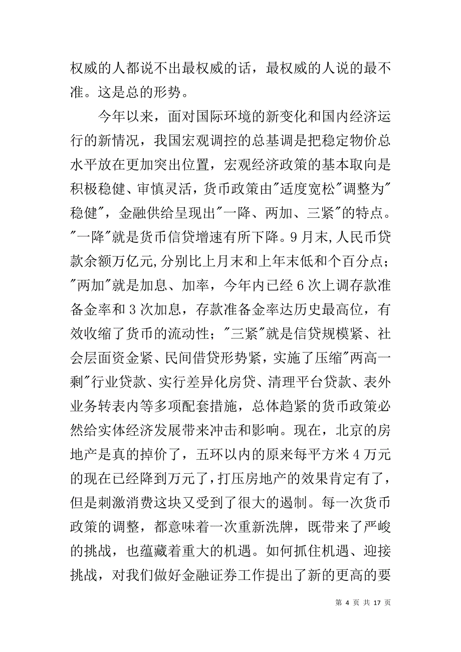 在金融证券工作调研座谈会上的讲话 _第4页