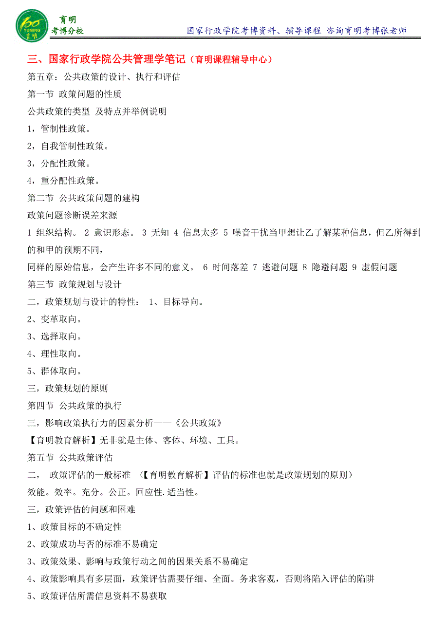 国家行政学院行政管理专业考博真题考试内容老师笔记-育明考博_第2页