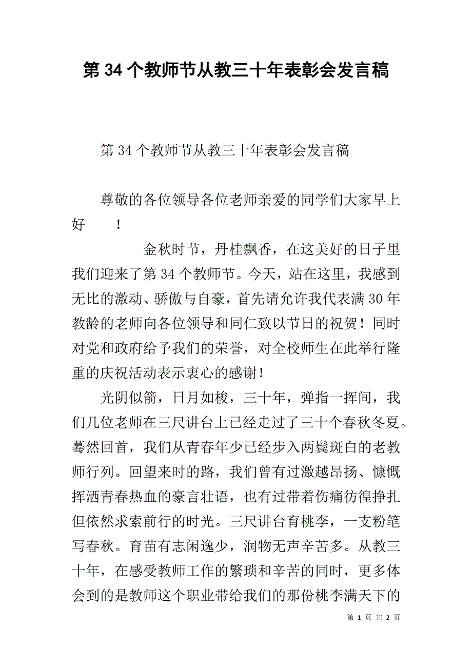 第34个教师节从教三十年表彰会发言稿 _第1页