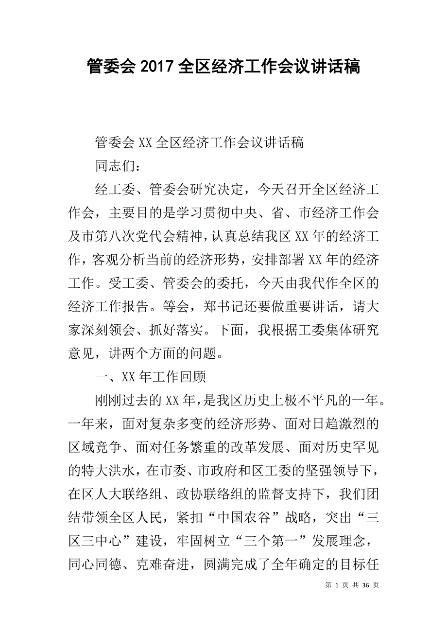 管委会20xx全区经济工作会议讲话稿 _第1页