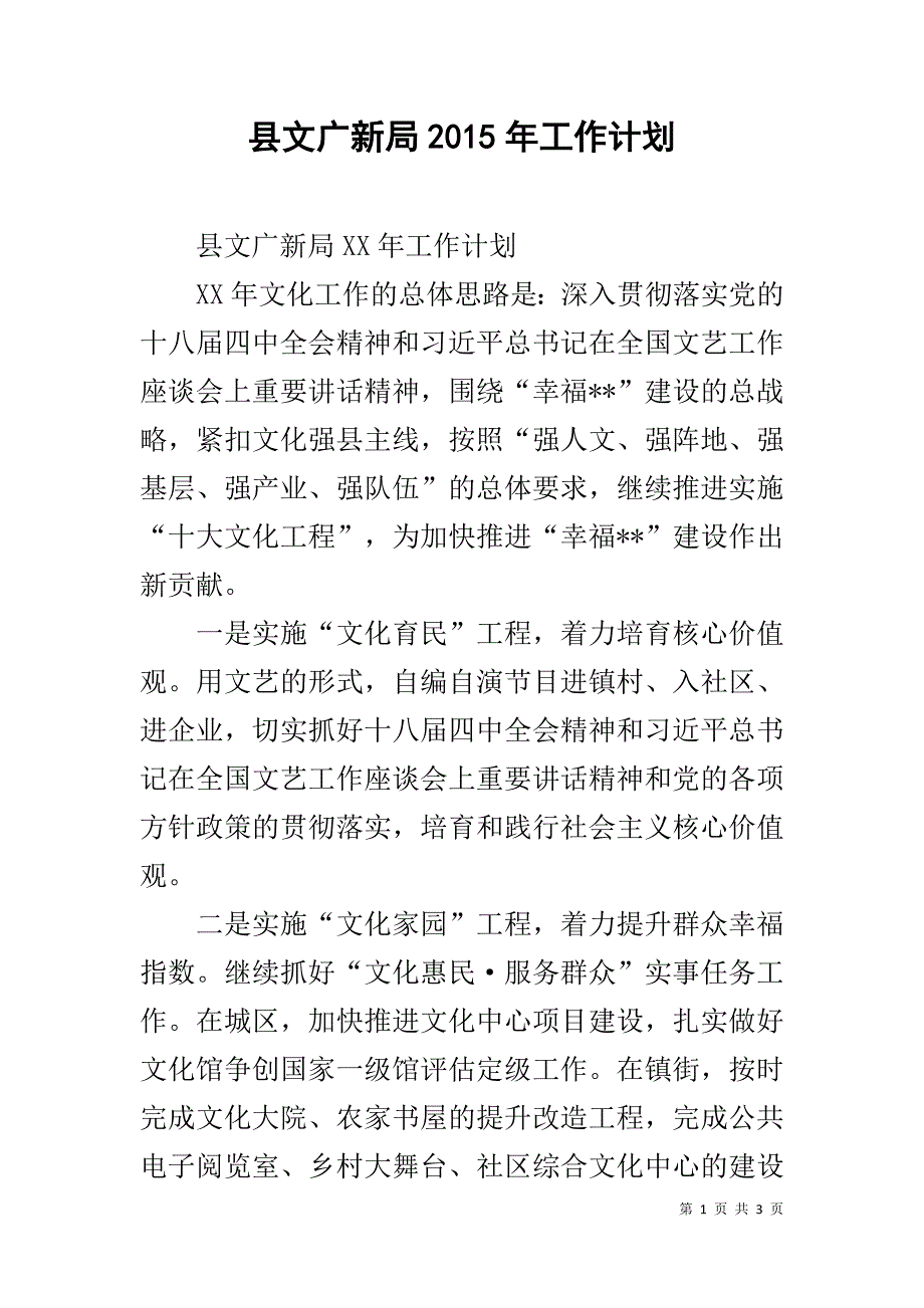 县文广新局20xx年工作计划 _第1页