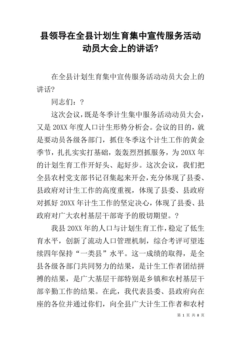 县领导在全县计划生育集中宣传服务活动动员大会上的讲话- _第1页