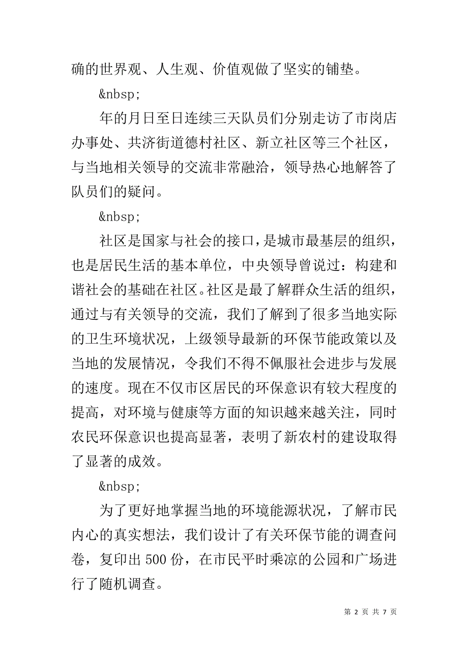 环保现状调查报告范文 _第2页