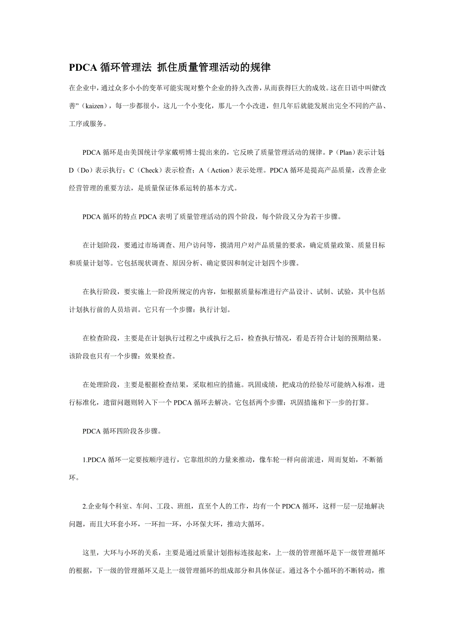 pdca循环管理法 抓住质量管理活动的规律_第1页