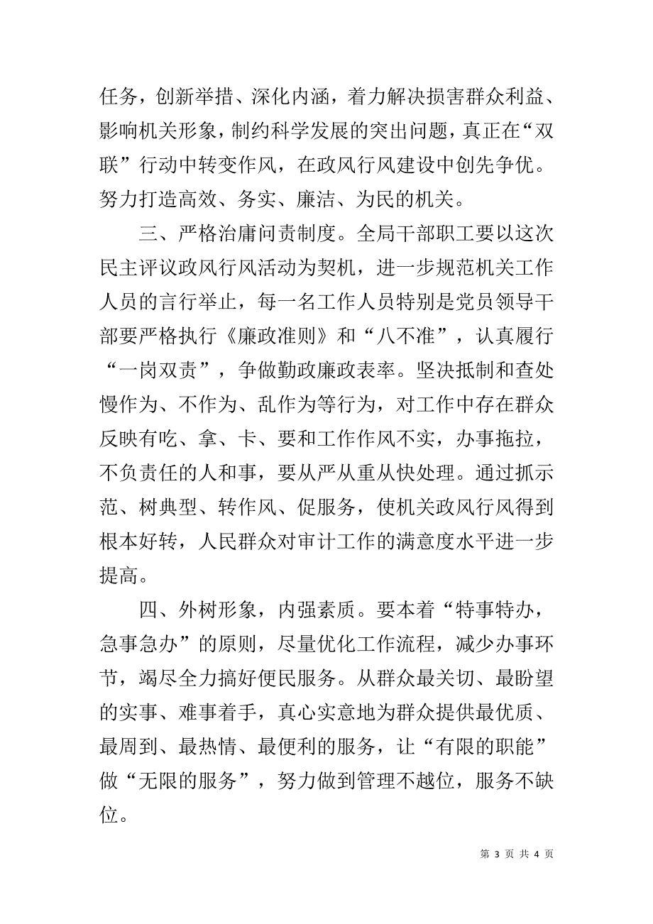 审计局民主评议机关作风和政风行风工作表态发言 _第3页