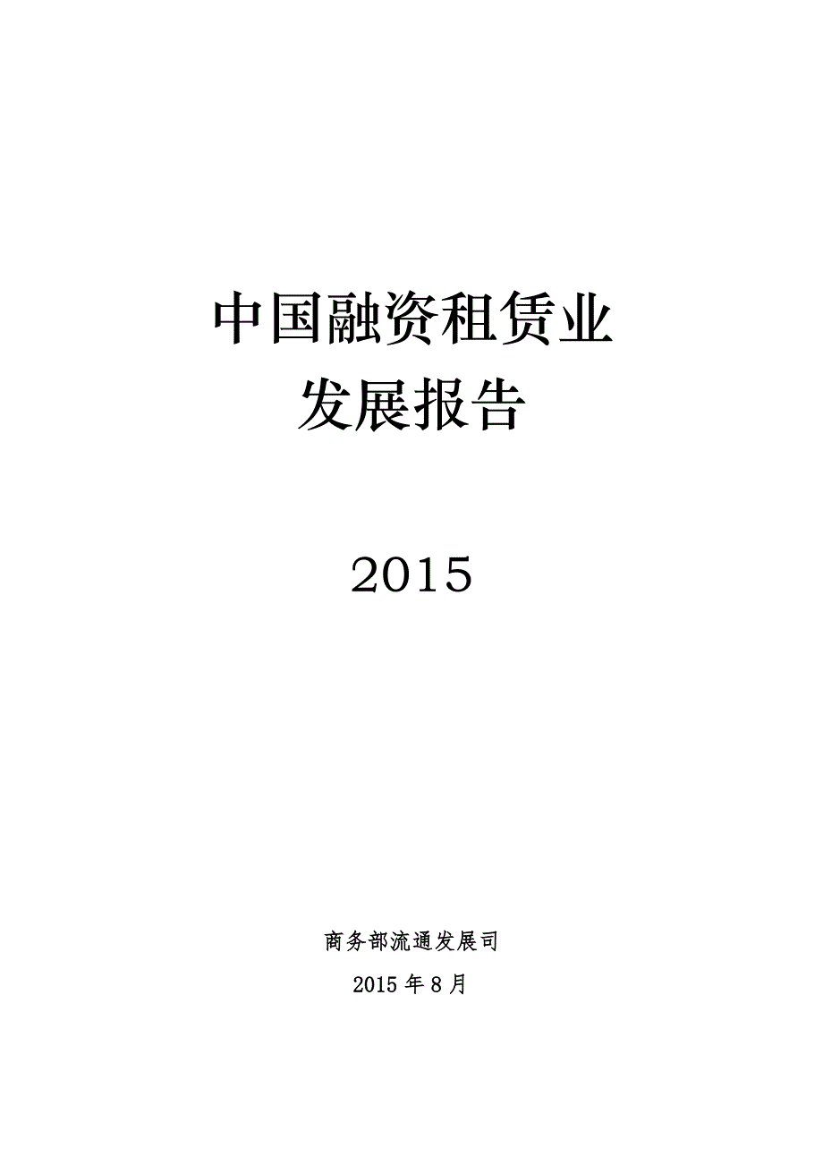 融资租赁行业2015年度报告_第1页