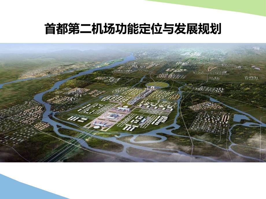 首都新机场发展规划_第1页