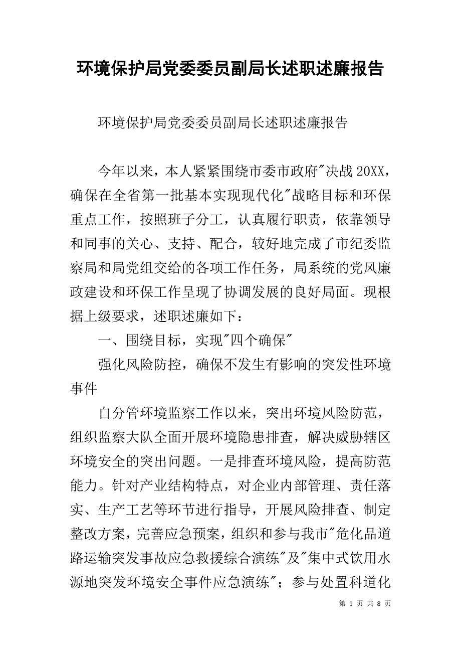 环境保护局党委委员副局长述职述廉报告 _第1页