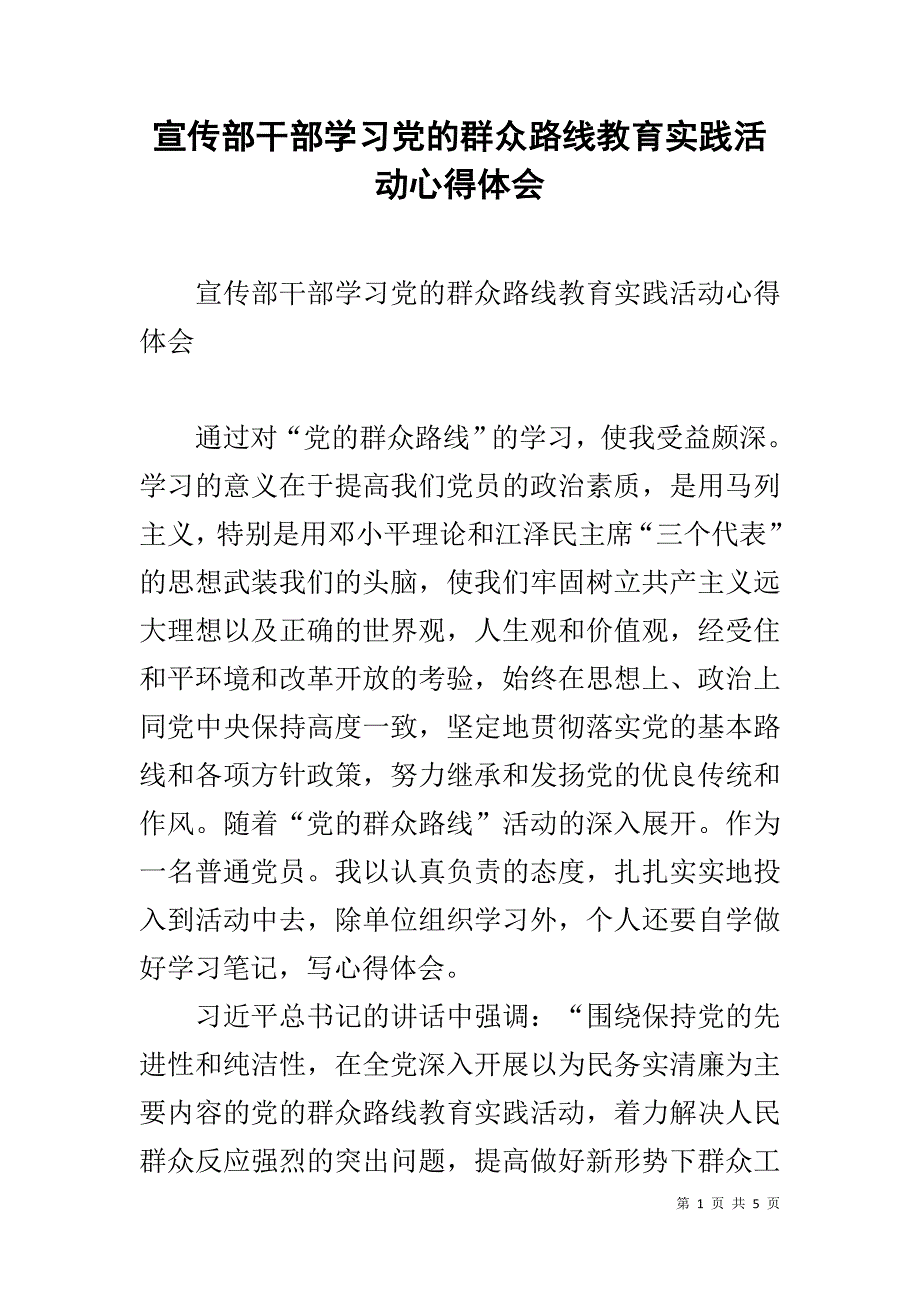 宣传部干部学习党的群众路线教育实践活动心得体会 _第1页